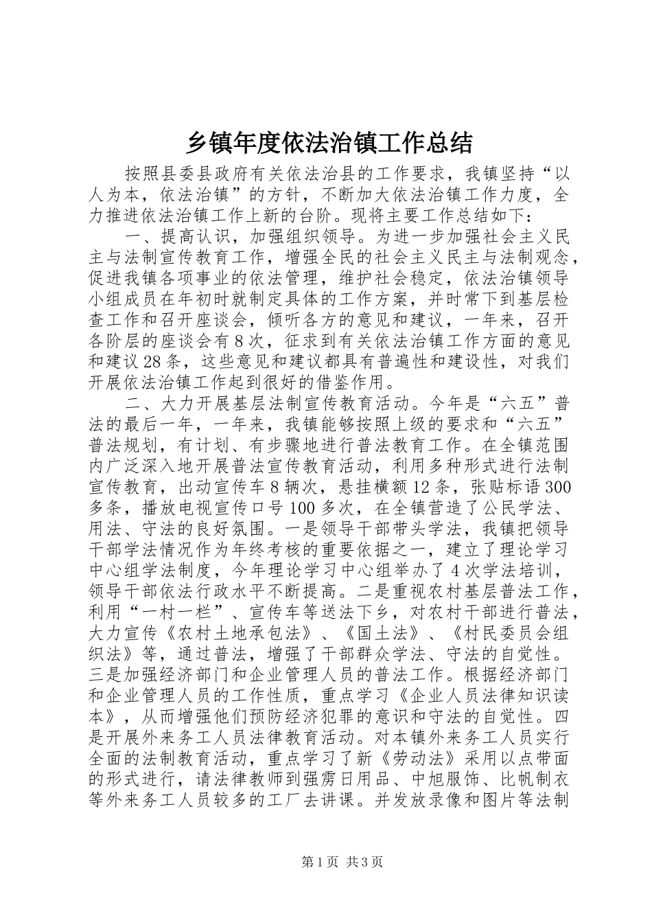 乡镇年度依法治镇工作总结 _第1页