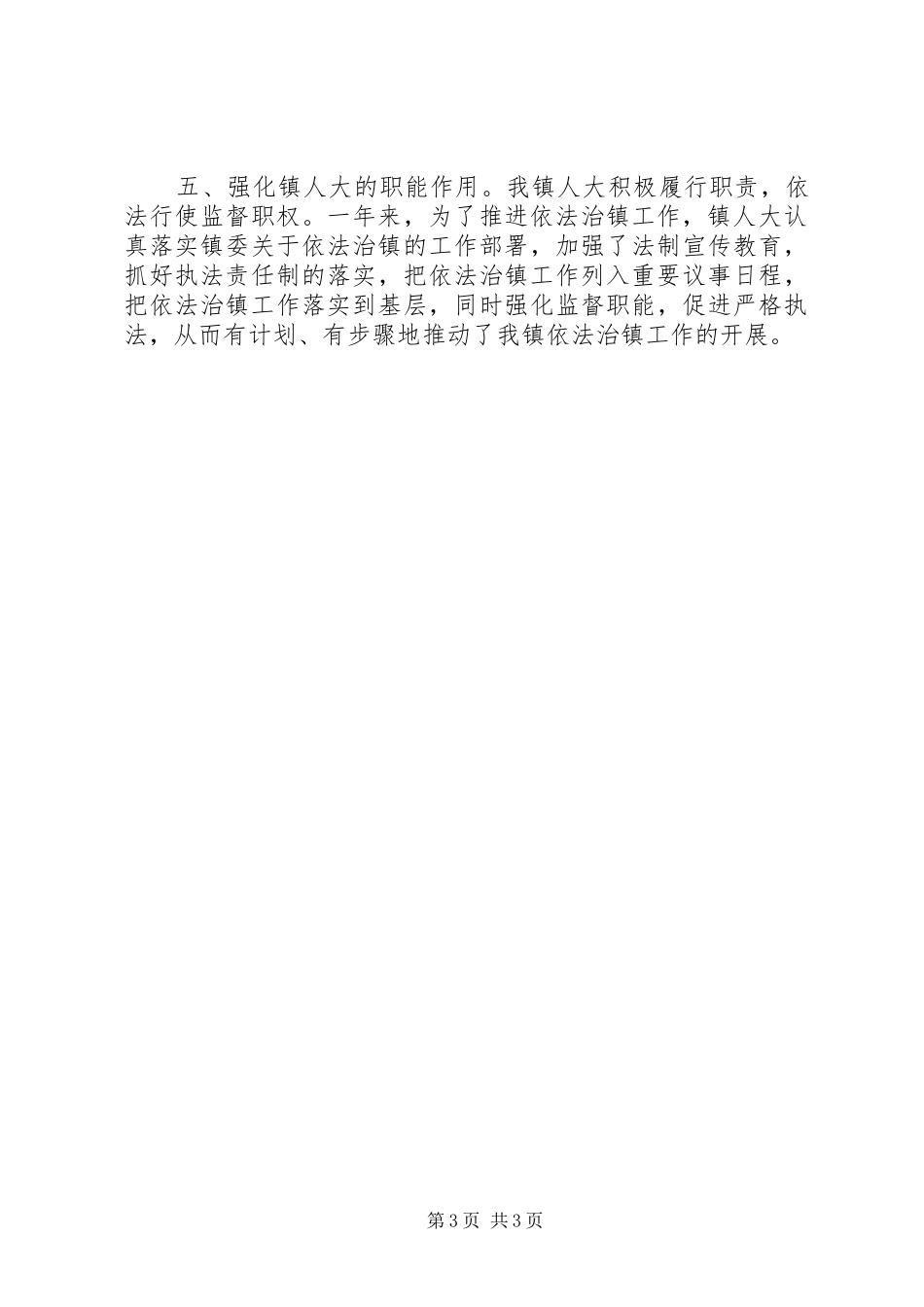 乡镇年度依法治镇工作总结 _第3页