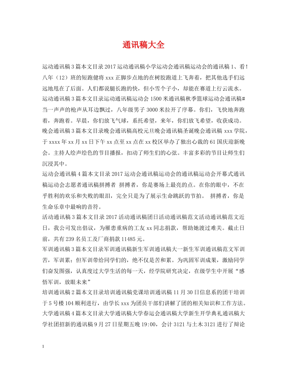 通讯稿大全 _第1页