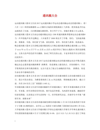 通讯稿大全 