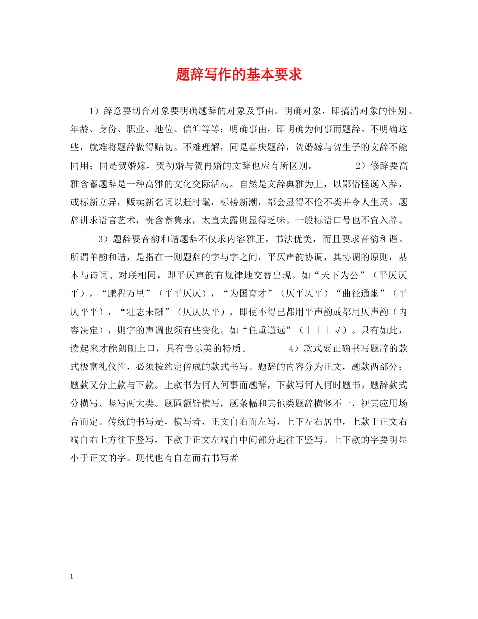 题辞写作的基本要求 _第1页