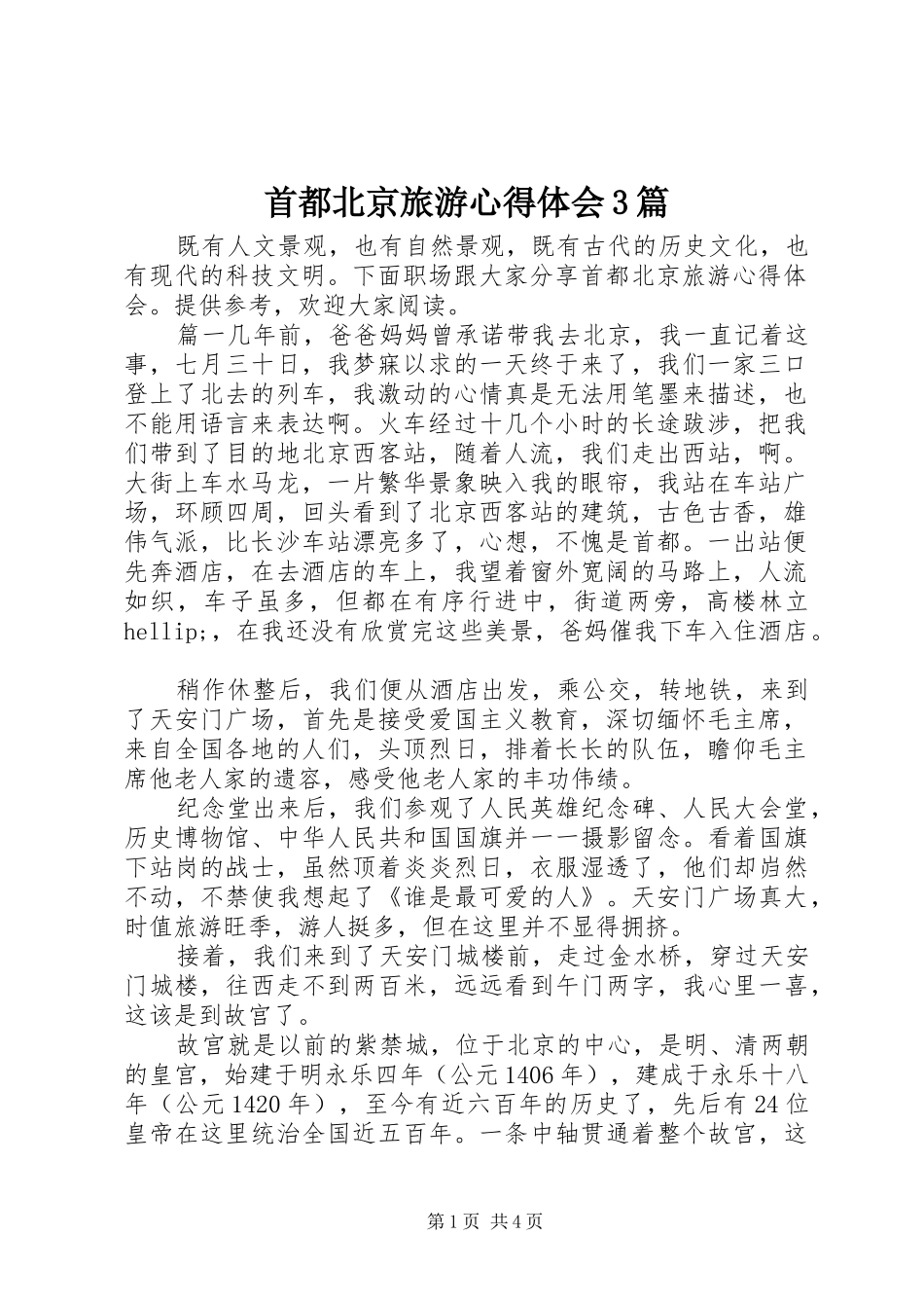 首都北京旅游体会心得3篇_第1页