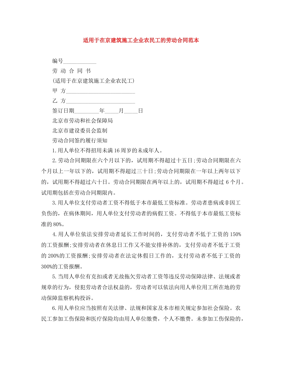 适用于在京建筑施工企业农民工的劳动合同范本 _第1页