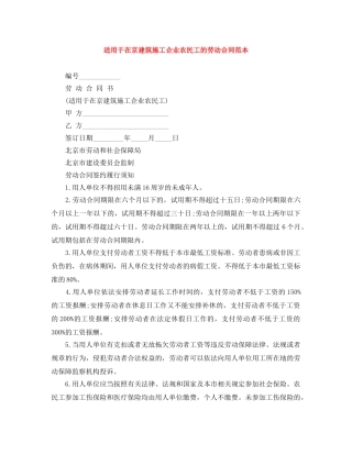适用于在京建筑施工企业农民工的劳动合同范本 