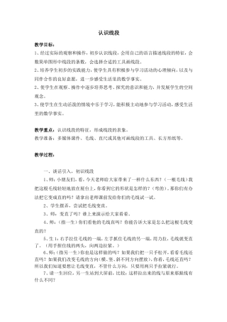 认识线段(公开课)教学设计