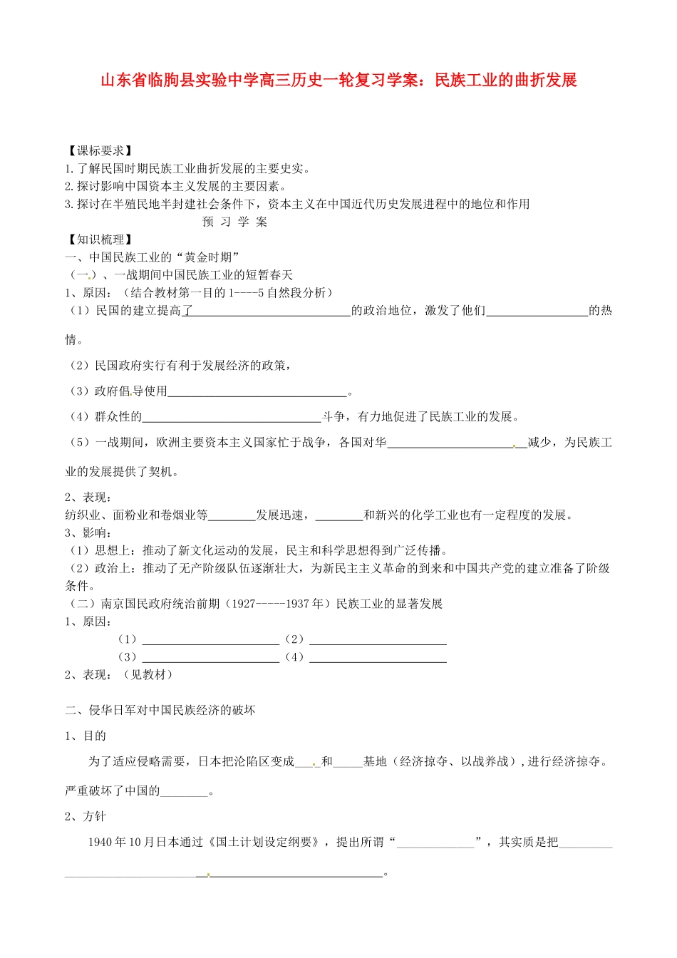 山东省临朐县实验中学高三历史一轮复习 民族工业的曲折发展学案_第1页