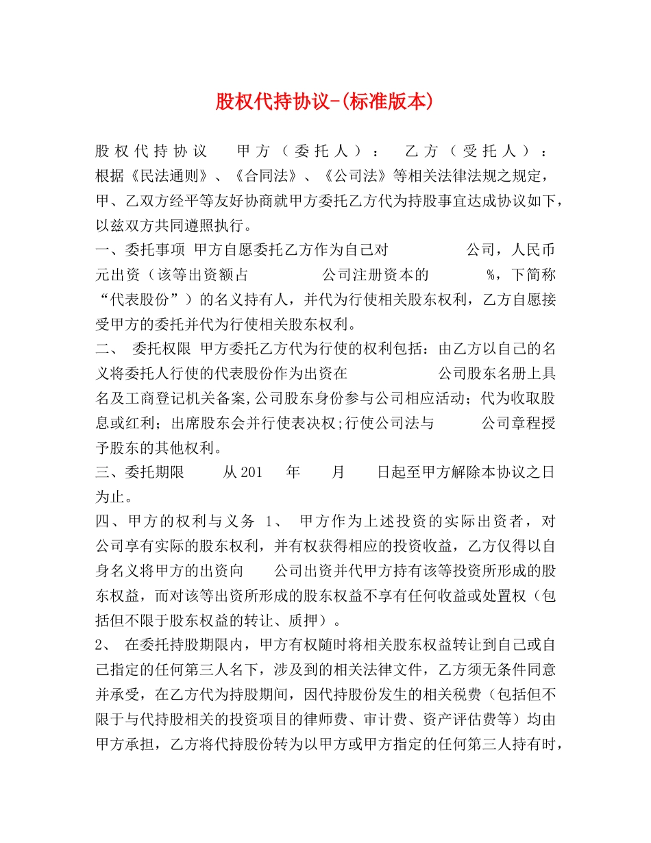 委托书-股权代持协议-(标准版本) _第1页