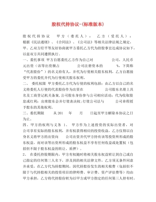 委托书-股权代持协议-(标准版本) 