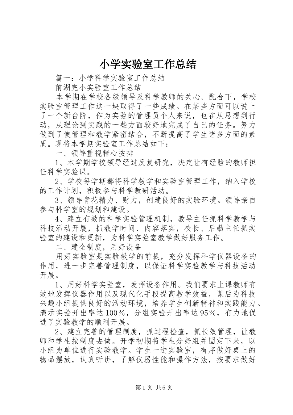 小学实验室工作总结 _第1页