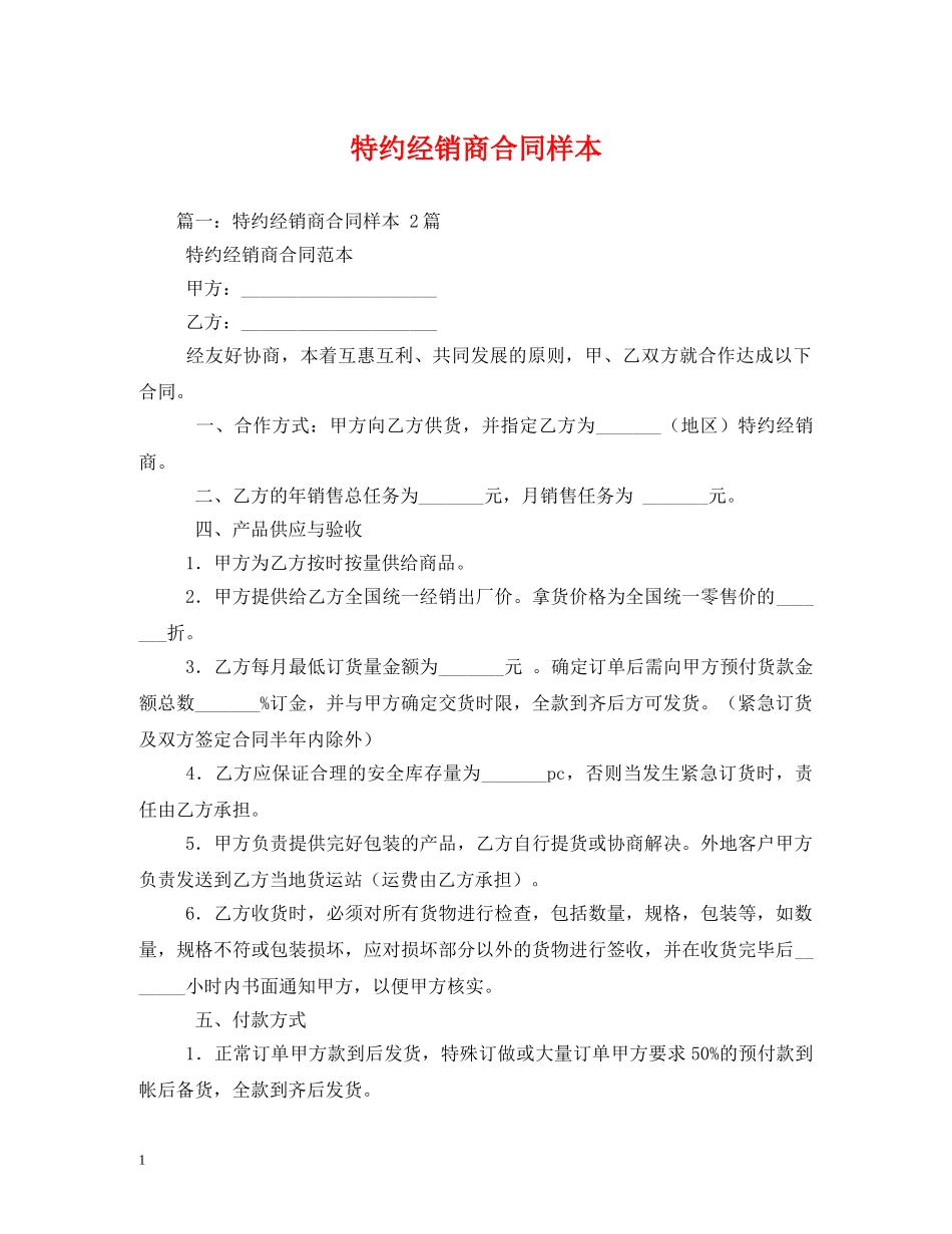 特约经销商合同样本2 _第1页