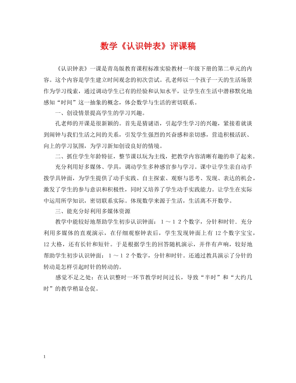 数学《认识钟表》评课稿 _第1页