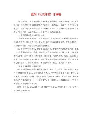 数学《认识钟表》评课稿 