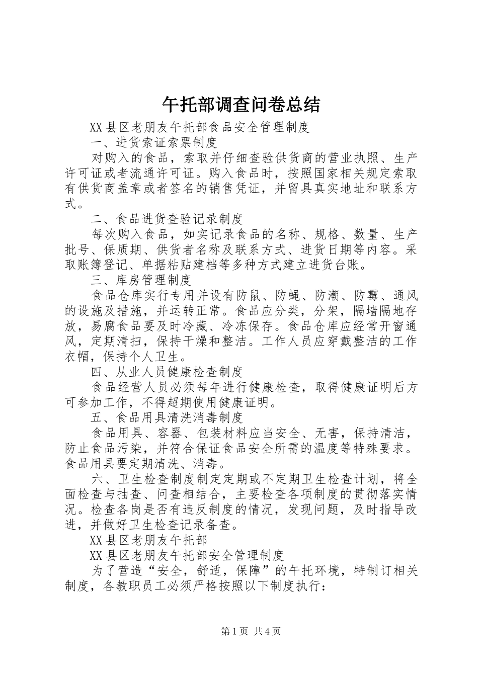 午托部调查问卷总结 _第1页