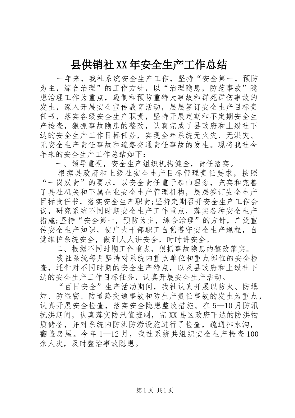 县供销社XX年安全生产工作总结 _第1页