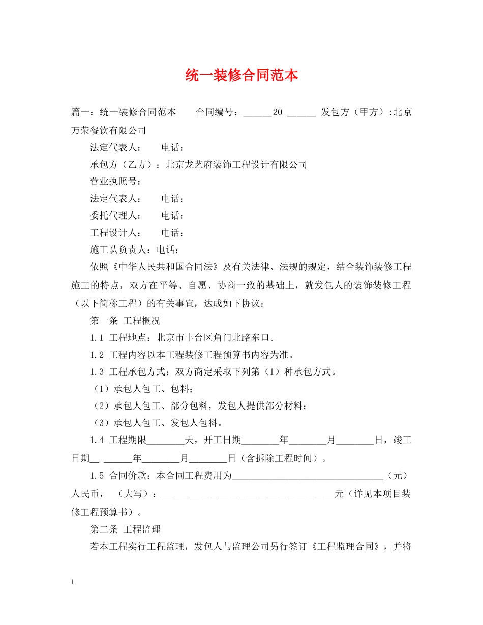 统一装修合同范本 _第1页