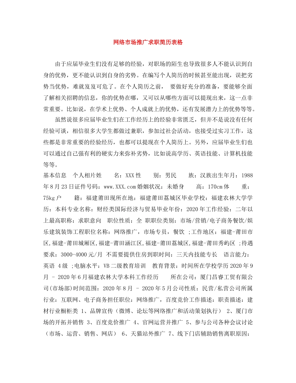 网络市场推广求职简历表格 _第1页