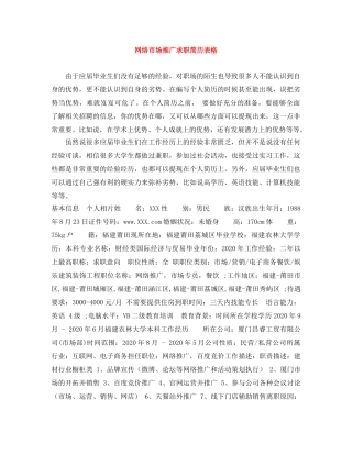 网络市场推广求职简历表格 