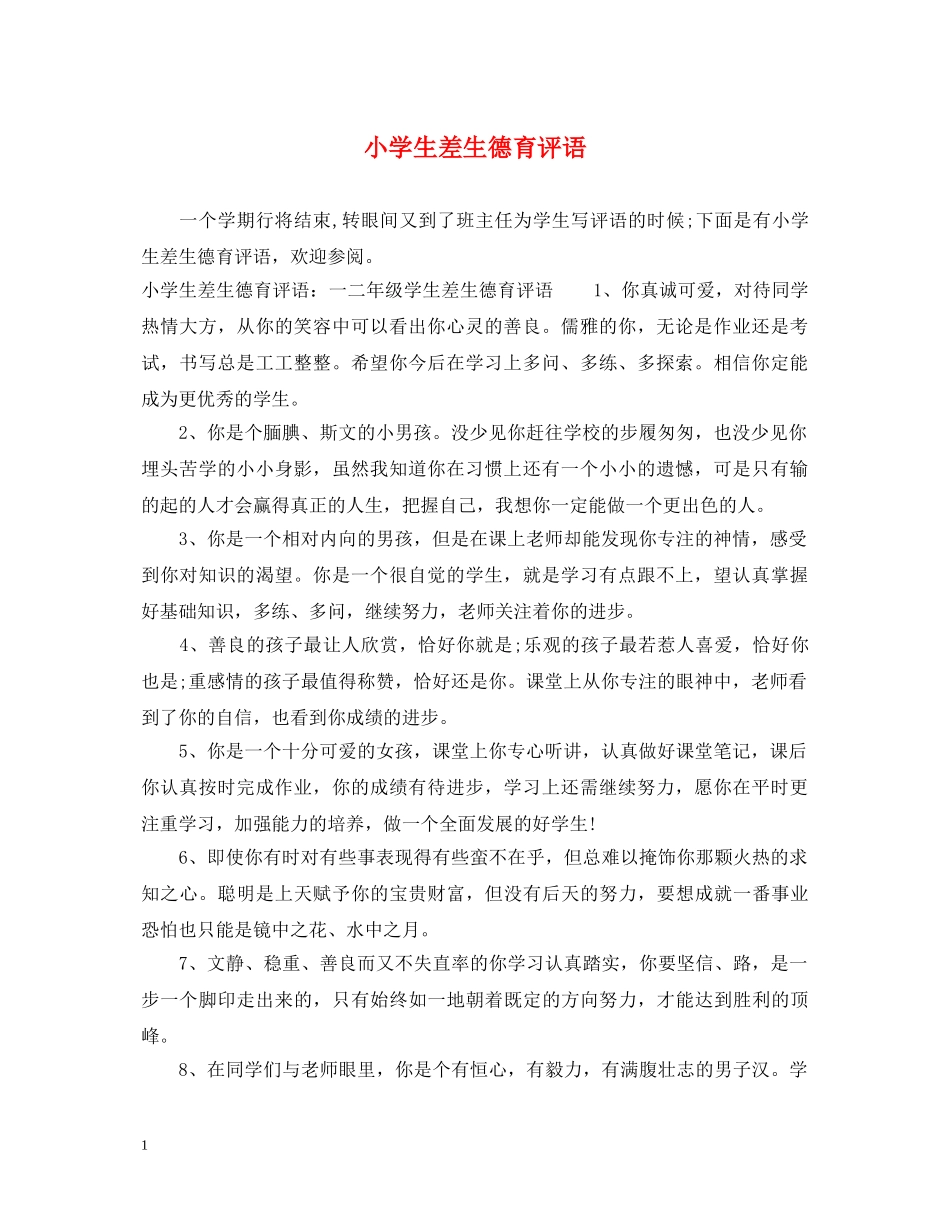 小学生差生德育评语 _第1页