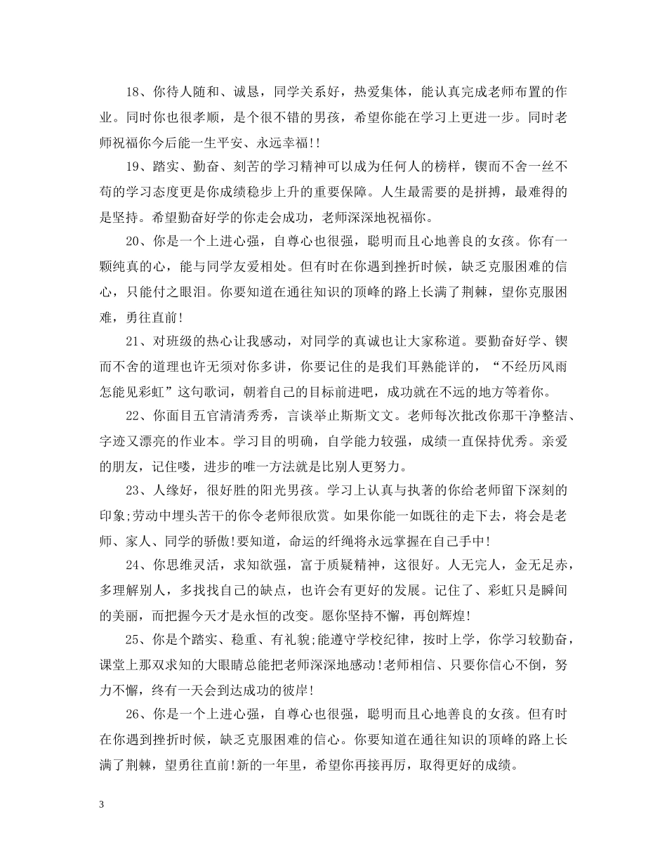 小学生差生德育评语 _第3页