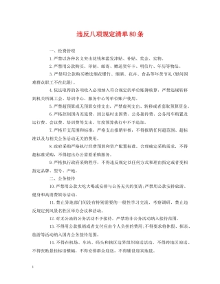 违反八项规定清单80条 