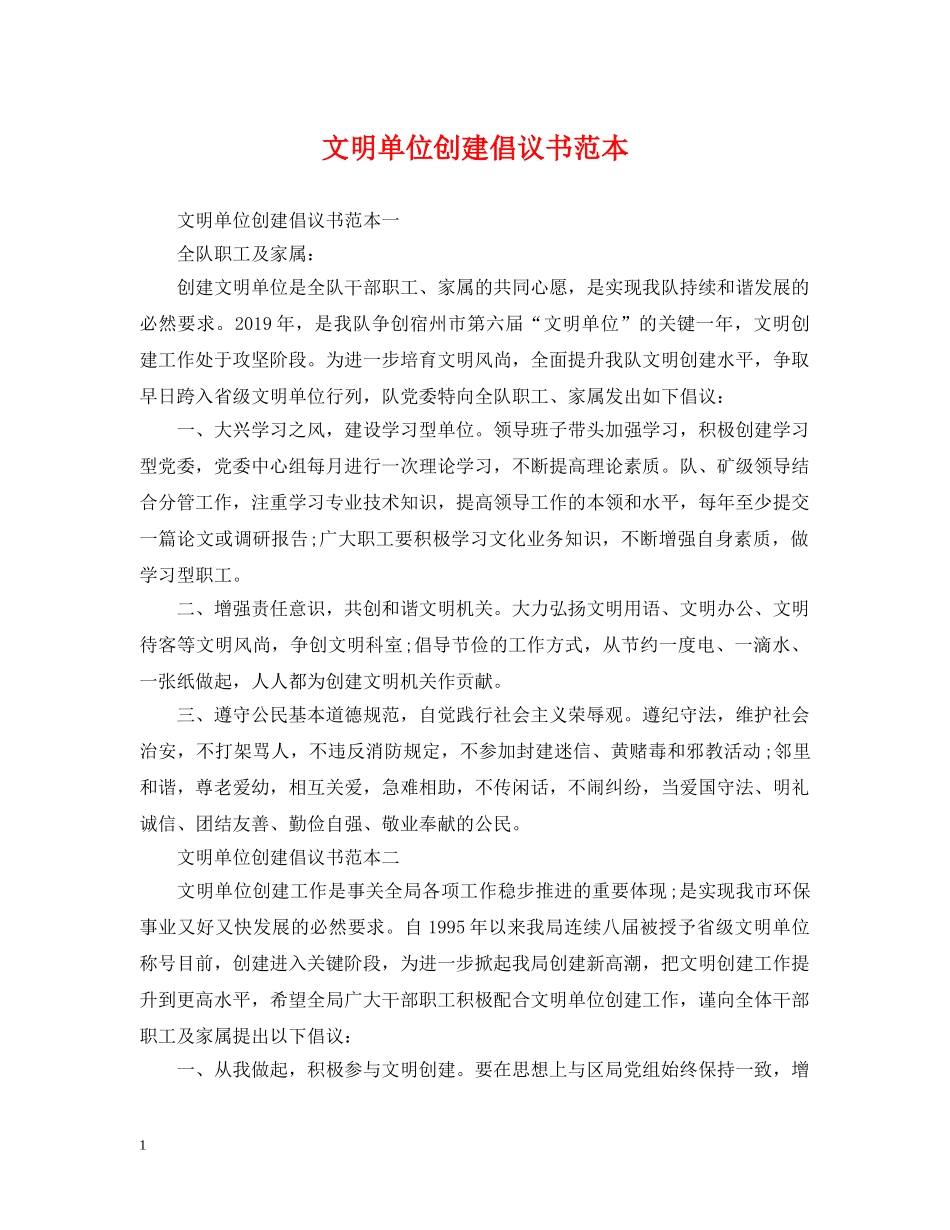 文明单位创建倡议书范本 _第1页