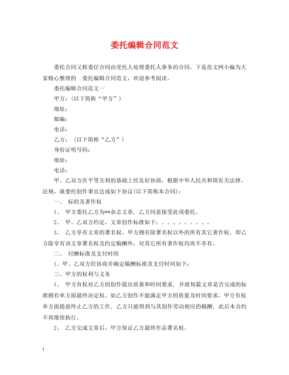 委托编辑合同范文 _第1页