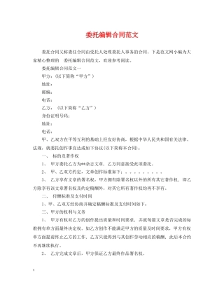 委托编辑合同范文 