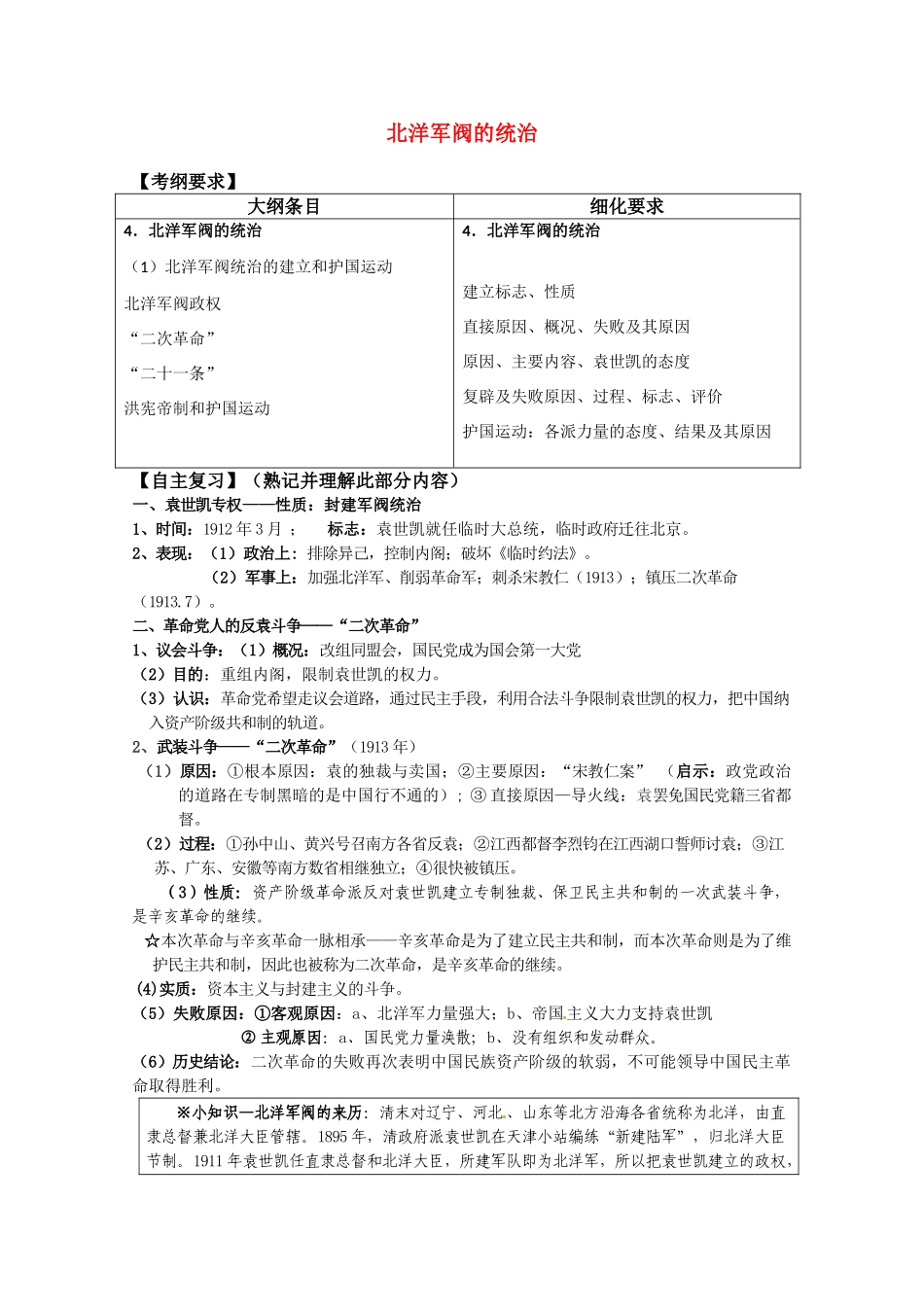 河北存瑞中学高三历史 考点14北洋军阀的统治（中国近现代史）复习学案 人教版_第1页