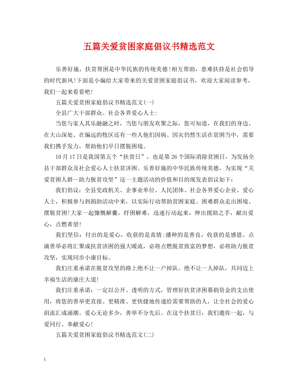 五篇关爱贫困家庭倡议书精选范文_第1页