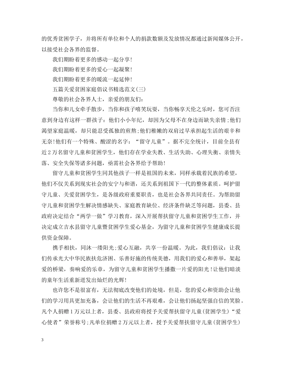 五篇关爱贫困家庭倡议书精选范文_第3页