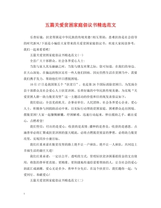 五篇关爱贫困家庭倡议书精选范文