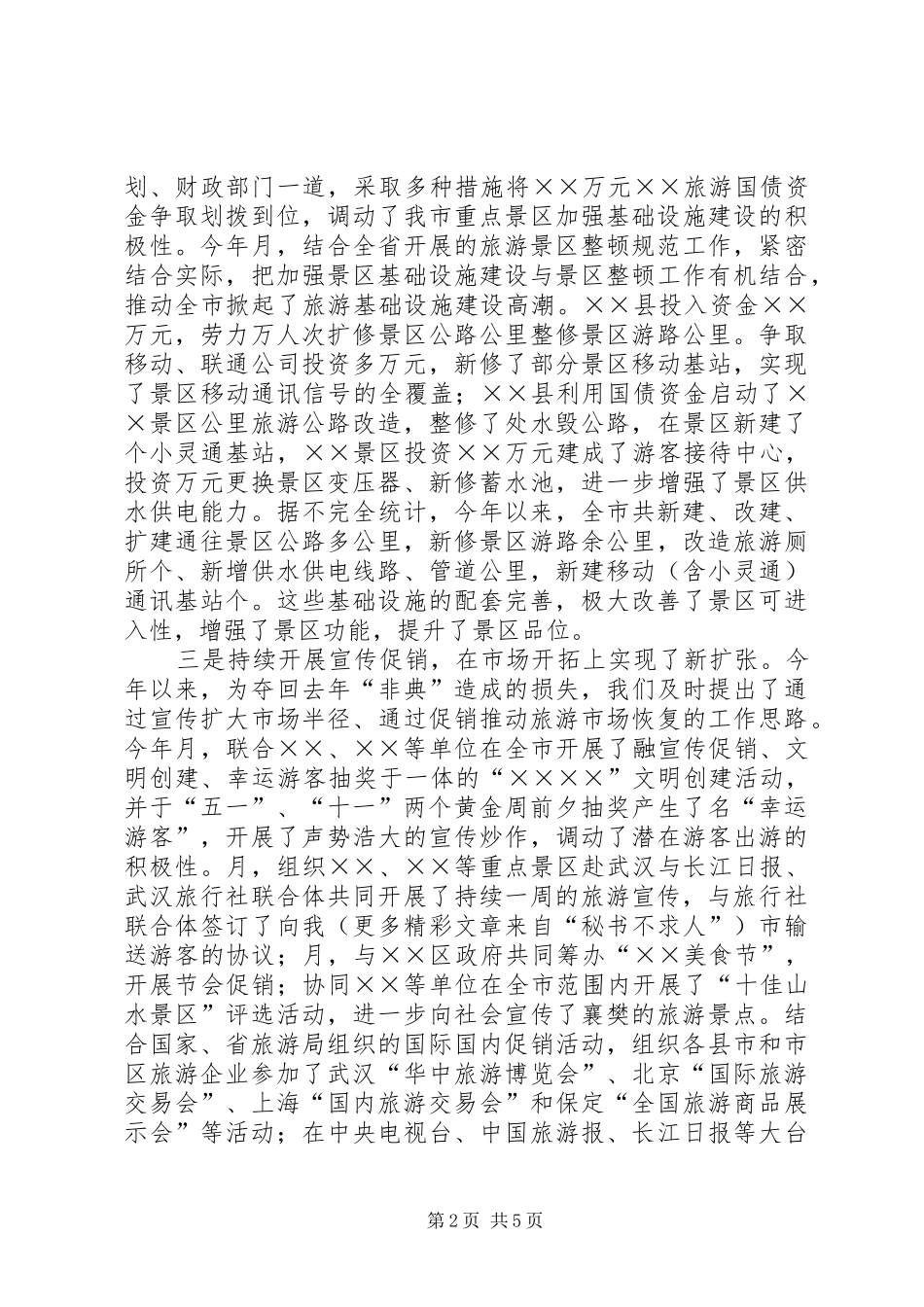 市旅游局年工作总结 _第2页
