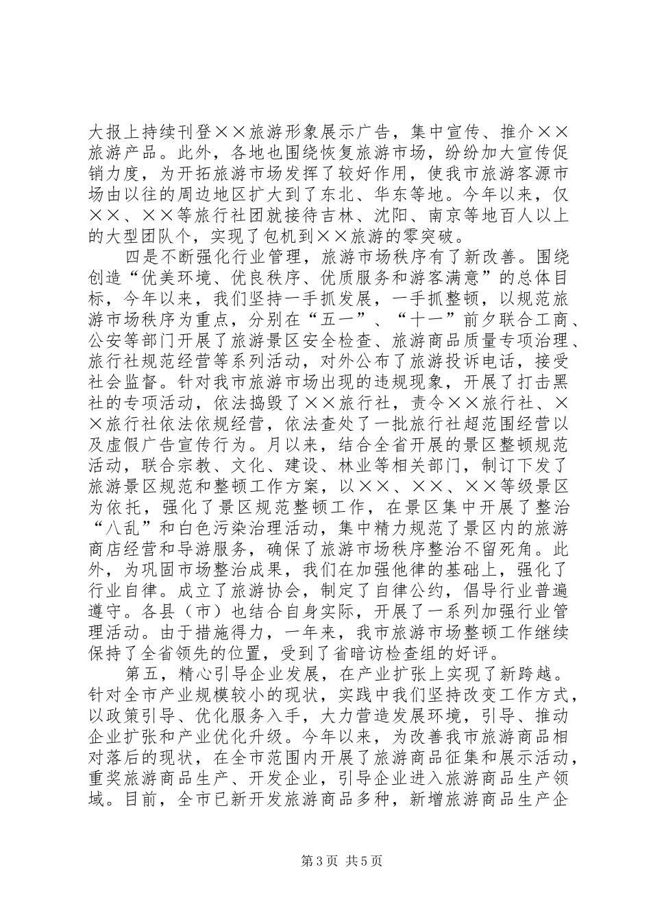 市旅游局年工作总结 _第3页