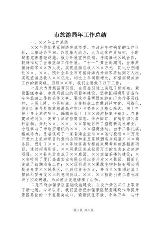 市旅游局年工作总结 