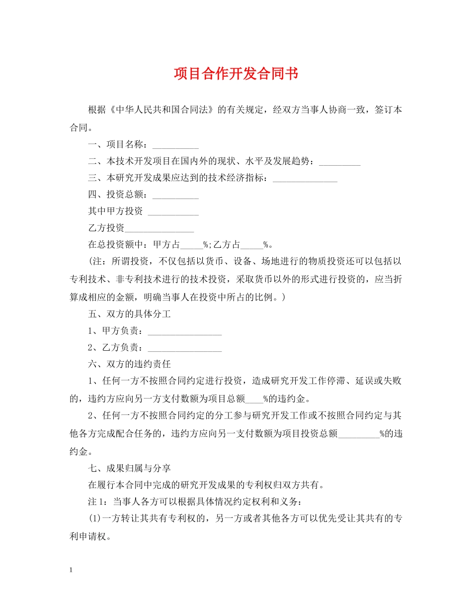 项目合作开发合同书 _第1页