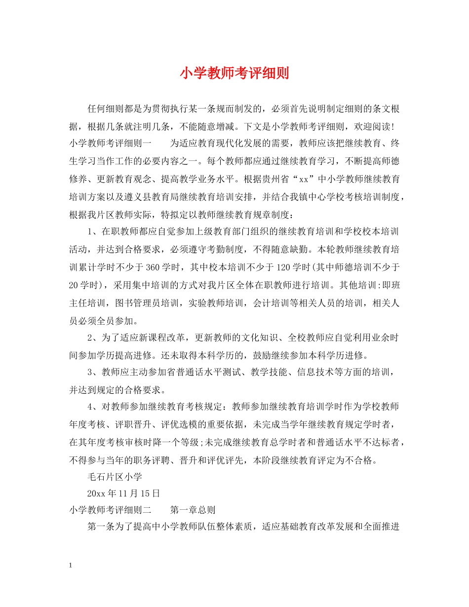 小学教师考评细则 _第1页