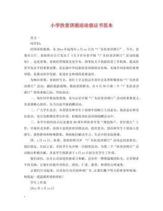小学扶贫济困活动倡议书范本 