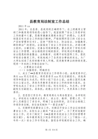 县教育局法制室工作总结 