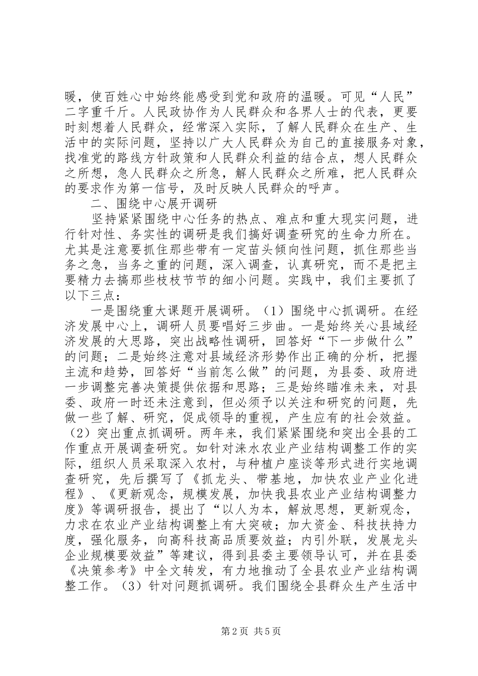 县政协开展调查研究工作体会心得_第2页