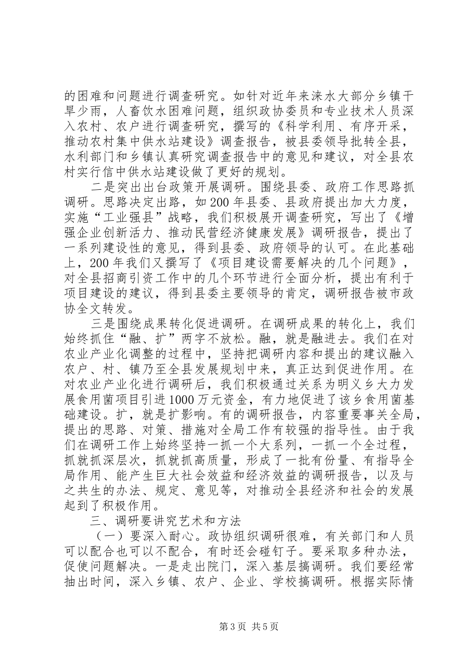 县政协开展调查研究工作体会心得_第3页