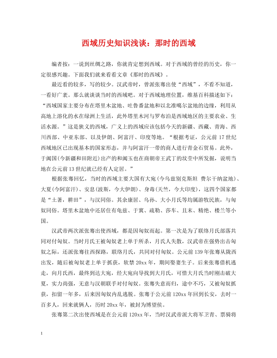 西域历史知识浅谈：那时的西域 _第1页