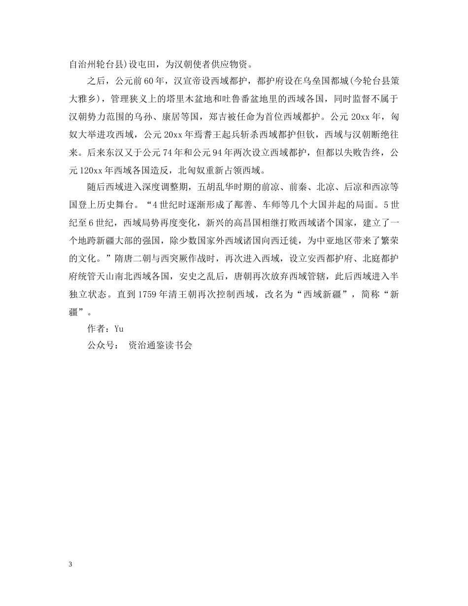 西域历史知识浅谈：那时的西域 _第3页
