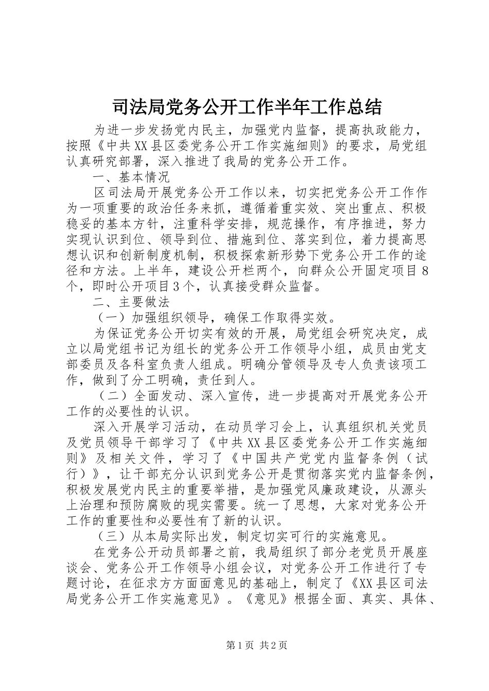 司法局党务公开工作半年工作总结 _第1页