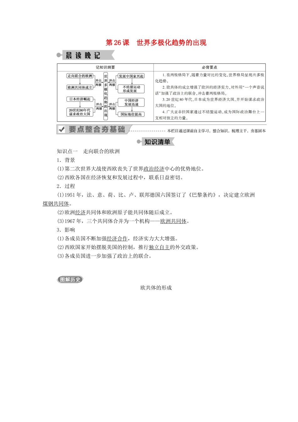 高中历史 第八单元 当今世界政治格局的多极化趋势 第26课 世界多极化趋势的出现学案（含解析）新人教版必修1-新人教版高一必修1历史学案_第1页