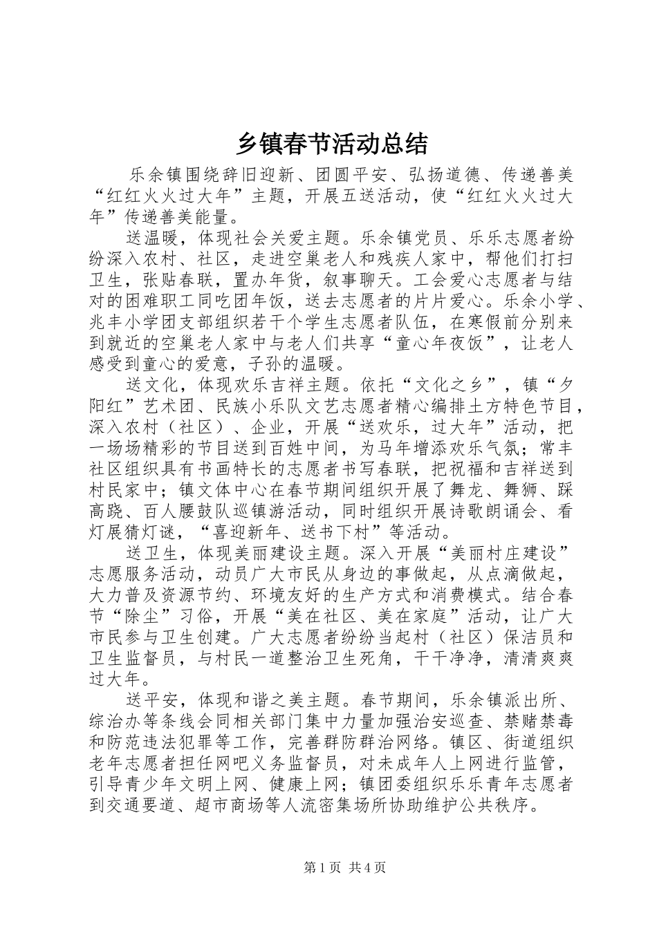 乡镇春节活动总结 _第1页