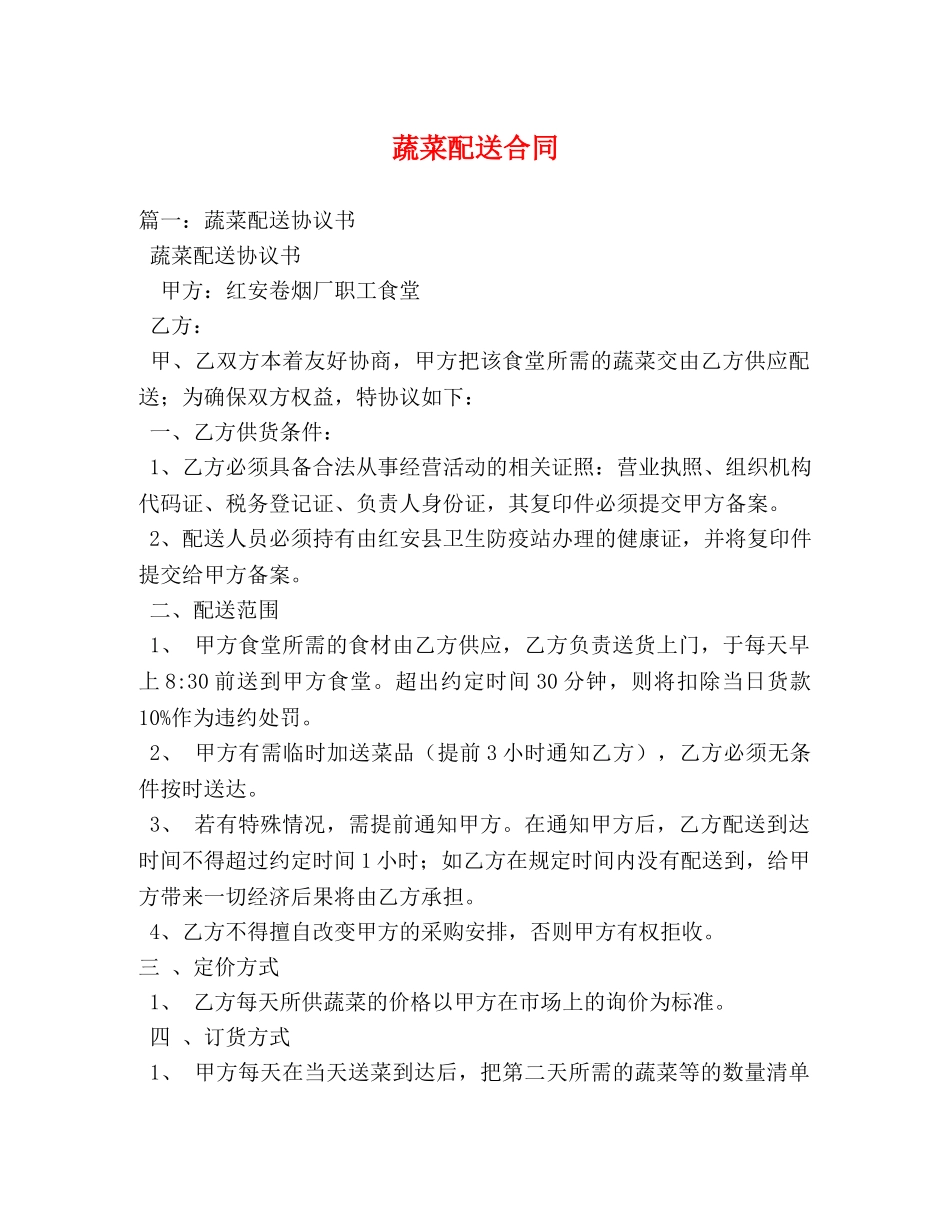 蔬菜配送合同 (3) _第1页