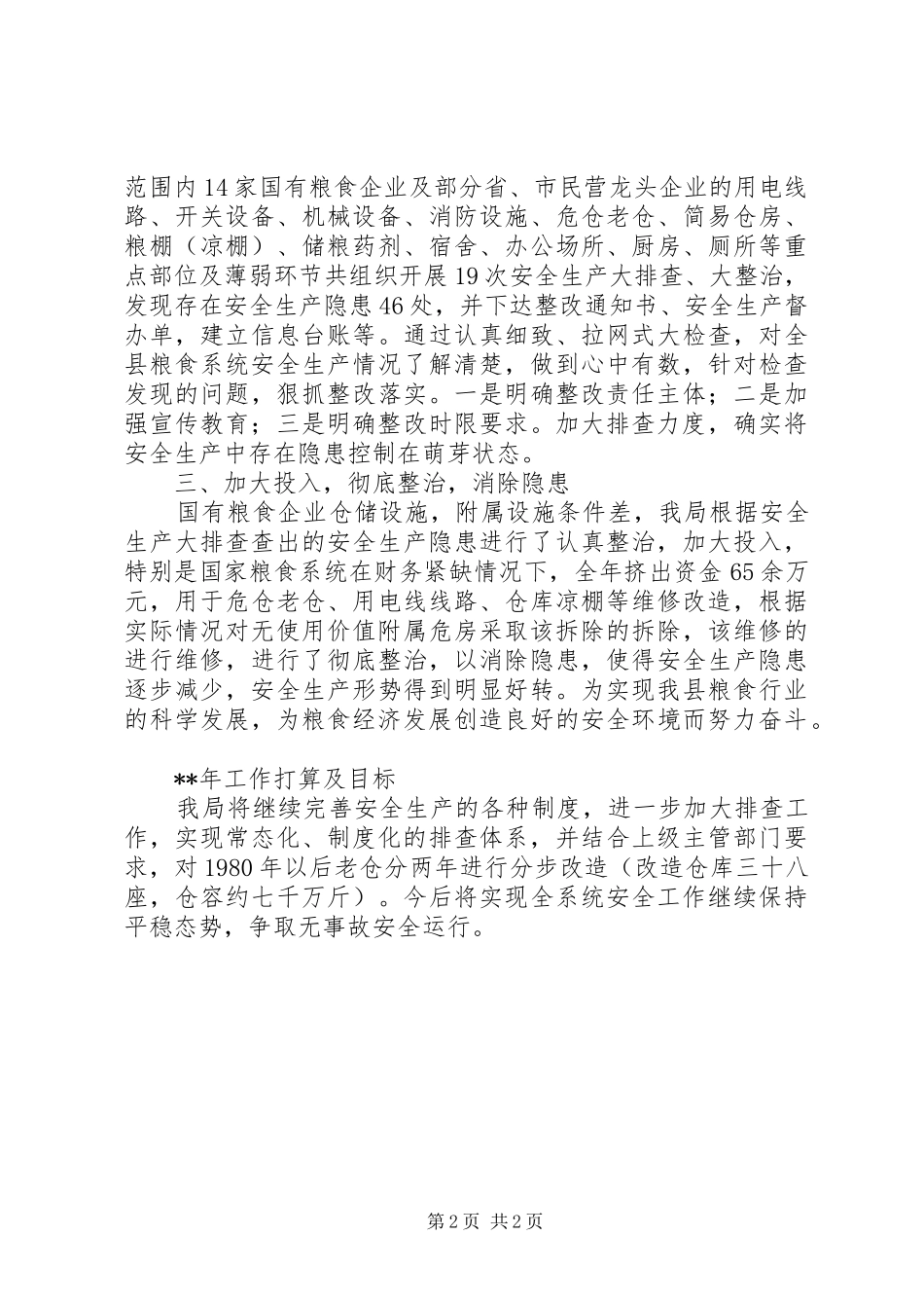 县粮食局年终安全生产工作总结 _第2页
