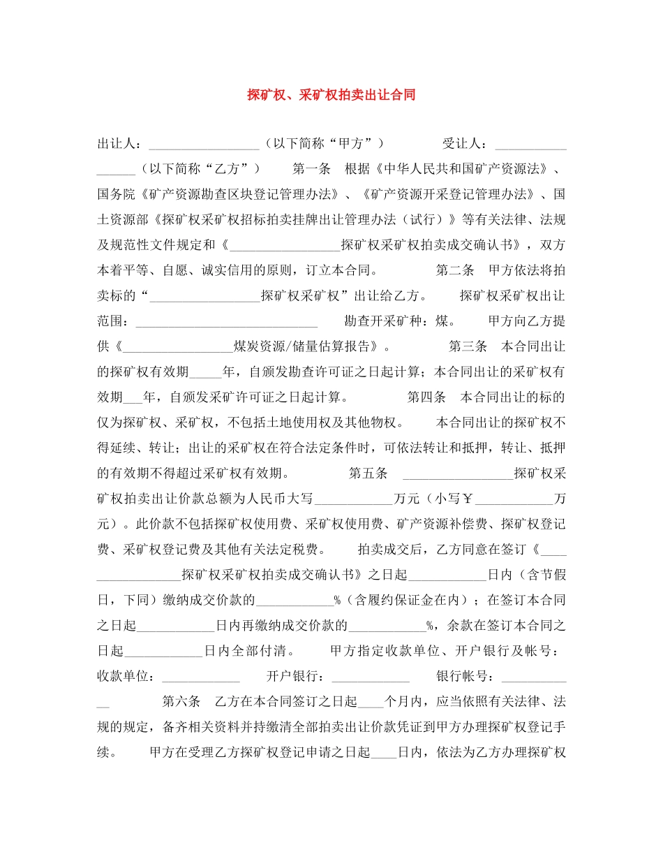 探矿权、采矿权拍卖出让合同 _第1页