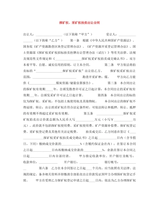 探矿权、采矿权拍卖出让合同 