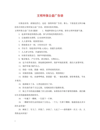 文明环保公益广告语 